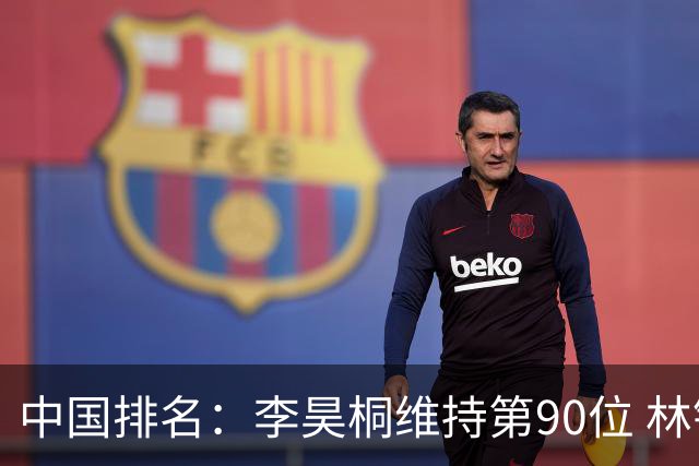 中国排名：李昊桐维持第90位 林钰鑫大幅提升