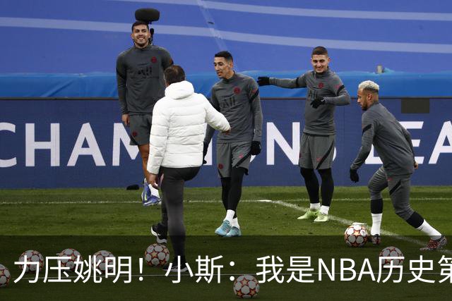 力压姚明！小斯：我是NBA历史第一个高中生身份获得年度最佳新秀