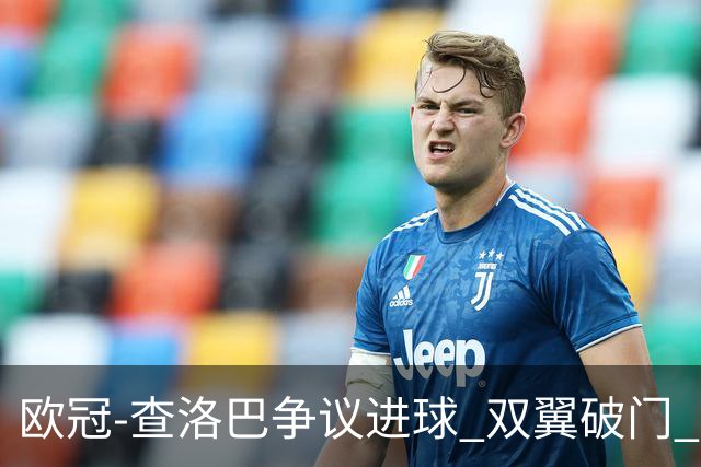 欧冠-查洛巴争议进球 双翼破门 切尔西4-0胜尤文
