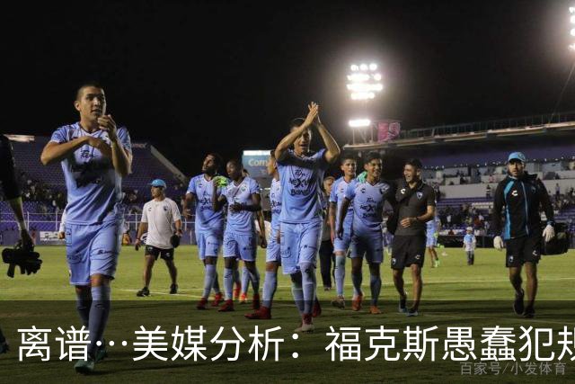 离谱…美媒分析：福克斯愚蠢犯规+米奇逆天指挥“联手完成自杀”