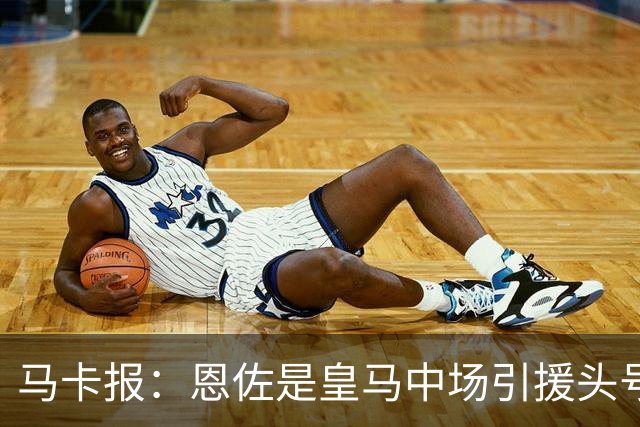 马卡报：恩佐是皇马中场引援头号目标，球员估价不低于1.2亿欧