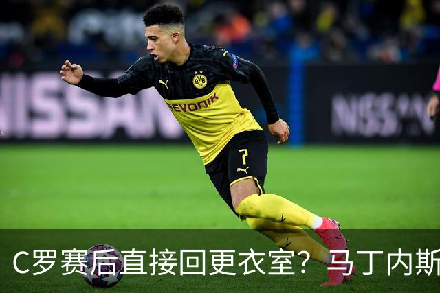 C罗赛后直接回更衣室？马丁内斯：球员们不太确定是需要留在场上