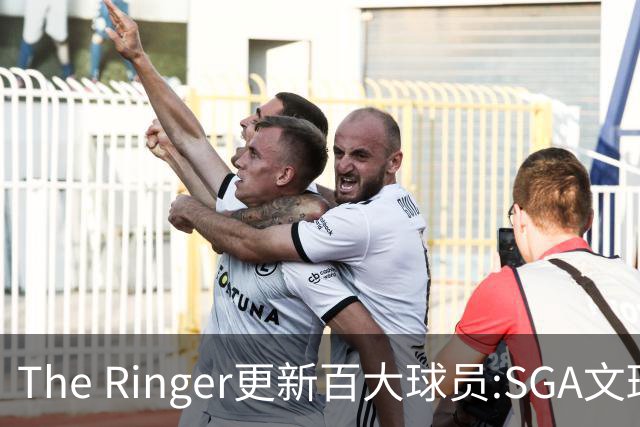 The Ringer更新百大球员:SGA文班约基奇前3 布伦森5 库10杜16詹20